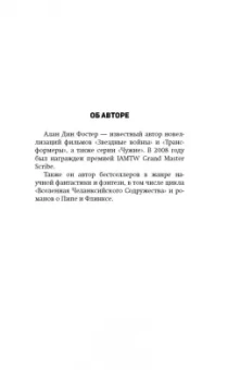 Алан Фостер: Чужой. Официальная новеллизация