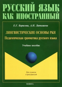 Борисова, Латышева: Лингвистические основы РКИ. Педагогическая грамматика русского языка. Учебное пособие