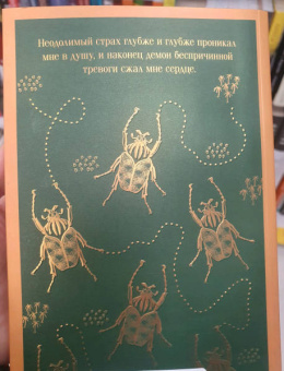 Эдгар По: Золотой жук