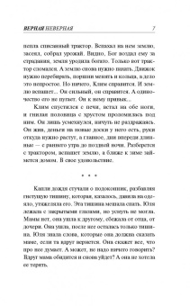 Владимир Колычев: Верная неверная