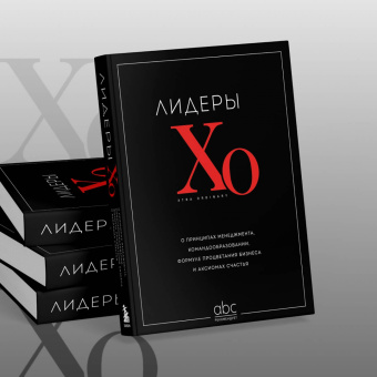 Лидеры ХО. О принципах менеджмента, командообразовании, формуле процветания бизнеса