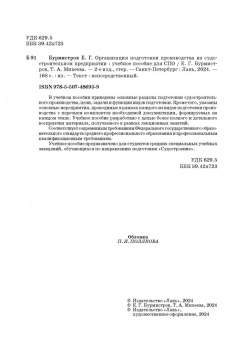Бурмистров, Михеева: Организация подготовки производства на судостроительном предприятии. Учебное пособие для СПО