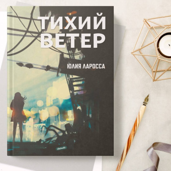Юлия Ларосса: Тихий ветер