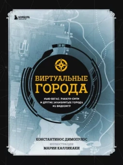 Константинос Димопулос: Виртуальные города. Нью-Вегас, Раккун-Сити и другие знаменитые города из видеоигр