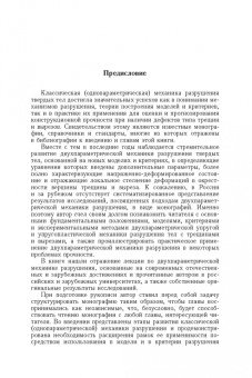 Юрий Матвиенко: Двухпараметрическая механика разрушения
