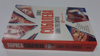 Лариса Соболева: Тайна трех сироток