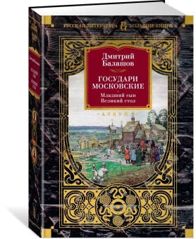 Балашов Дмитрий Михайлович: Государи Московские. Младший сын. Великий стол