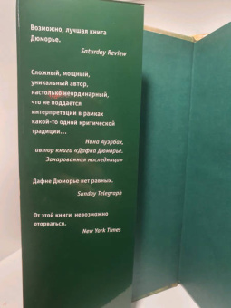 Дафна Дюморье: В погоне за счастьем, или Мэри-Энн