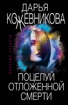 Дарья Кожевникова: Поцелуй отложенной смерти