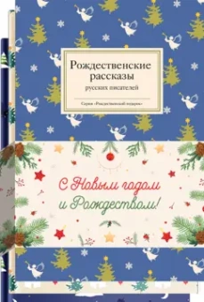 Гоголь, Пушкин, Лесков: Набор "Зимняя сказка"
