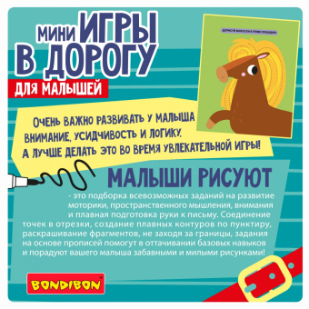 Мини-игры в дорогу. Малыши рисуют 2