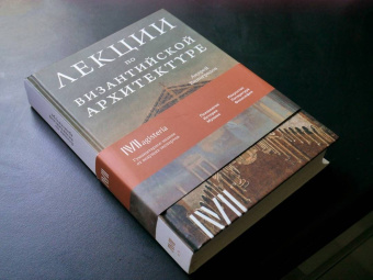 Андрей Виноградов: Византийская архитектура. 15 лекций для проекта Магистерия