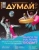 Думай 2023 № 48 (8) август