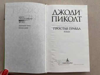 Джоди Пиколт: Простая правда