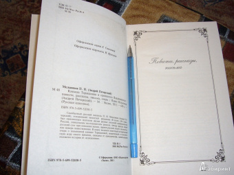 Павел Мельников: Княжна Тараканова и принцесса Владимирская