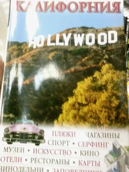 Дженсен, Тисдел, Парр: Калифорния. Путеводитель