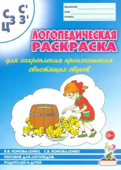 Коноваленко, Коноваленко: Логопедическая раскраска для закрепления произношения свистящих звуков С, Сь, З, Зь, Ц