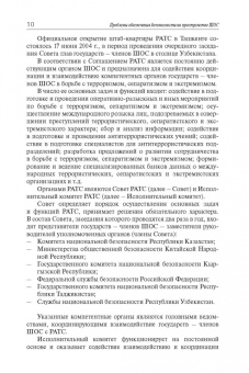 Лузянин, Васильев, Алимов: Проблемы обеспечения безопасности на пространстве ШОС