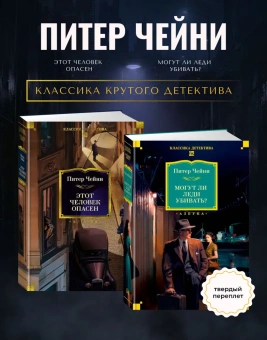 Чейни Питер: Комплект.Этот человек опасен.Могут ли леди убивать?