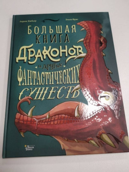 Лоранс Кюблер: Большая книга драконов и других фантастических существ