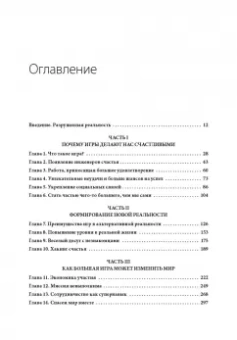 Джейн Макгонигал: Реальность под вопросом. Почему игры делают нас лучше и как они могут изменить мир