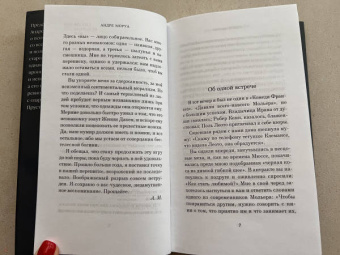 Андре Моруа: Письма незнакомке