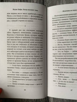 Жауме Кабре: Когда наступит тьма