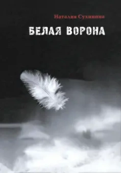Наталия Сухинина: Белая ворона