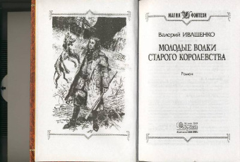Валерий Иващенко: Молодые волки старого королевства