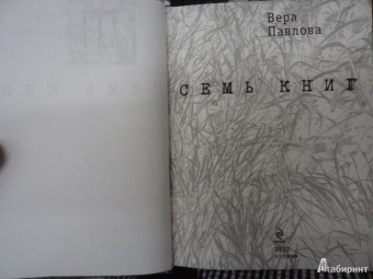 Вера Павлова: Семь книг