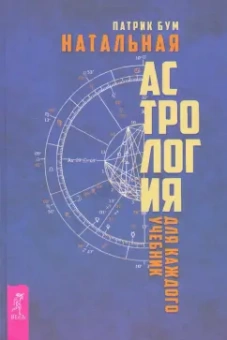 Патрик Бум: Натальная астрология для каждого. Учебник