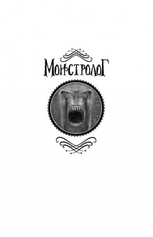 Рик Янси: Монстролог. Дневники смерти