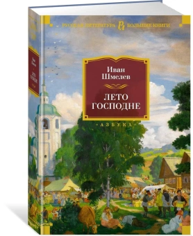 Иван Сергеевич Шмелев: Лето Господне. Романы, повести, эпопея