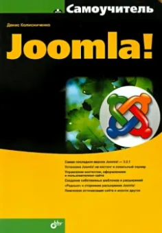 Денис Колисниченко: Самоучитель Joomla!