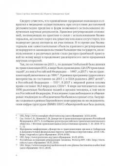 Виолетта Трубина: Ткани и органы человека как объекты гражданских прав. Монография