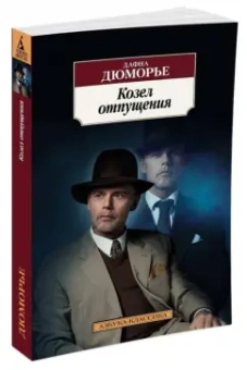 Дафна Дюморье: Козел отпущения