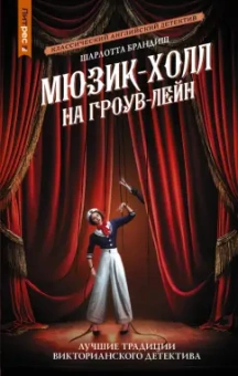 Шарлотта Брандиш: Мюзик-холл на Гроув-Лейн