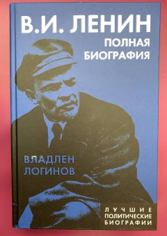 Владлен Логинов: Ленин. Полная биография