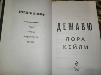Лора Кейли: Дежавю