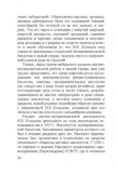 Николай Константинович Кольцов. 1872–1940