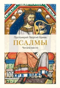 Георгий Протоиерей: Псалмы. Читаем вместе