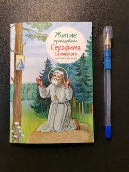 Александр Ткаченко: Житие преподобного Серафима Саровского в пересказе для детей