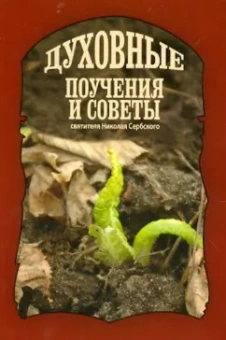 Святитель Николай Сербский (Велимирович): Духовные поучения и советы святителя Николая Сербского