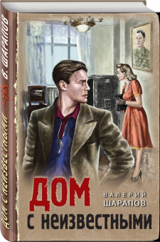 Валерий Шарапов: Дом с неизвестными