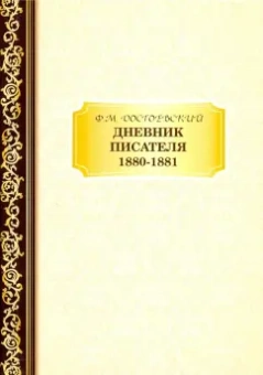 Федор Достоевский: Дневник Писателя 1880–1881