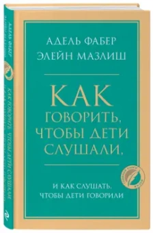 Фабер, Мазлиш: Как говорить, чтобы дети слушали, и как слушать, чтобы дети говорили