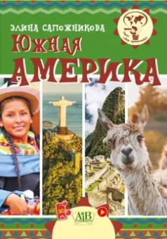 Элина Сапожникова: Южная Америка