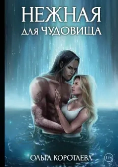 Ольга Коротаева: Нежная для чудовища