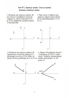 Ольга Леонова: Начертательная геометрия. Рабочая тетрадь. Учебное пособие. СПО