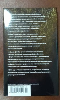 Дафна Дюморье: Ребекка